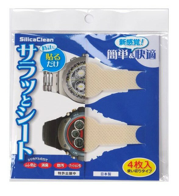 時計サラッとシート 4枚入り　使い切りタイプ（4562265321574）