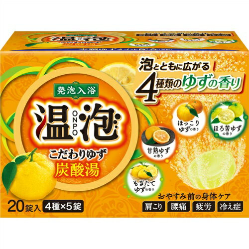 【送料無料・まとめ買い×5】アース製薬 温泡 ONPO こだわりゆず 炭酸湯 20錠 ( 5錠x4種 ) ( 炭酸入浴剤　お風呂 ) ×5点セット ( 4901080555816 )