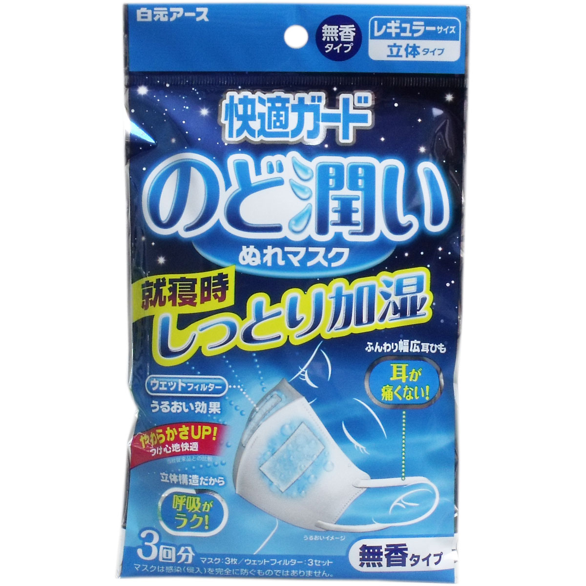 白元アース 快適ガード のど潤いぬれマスク 無香タイプ 3セット入 ( 3回分 ) レギュラーサイズ 立体タイプ（マスク3枚、ウェットフィルター3セット） ( 4902407581730 )※無くなり次第終了