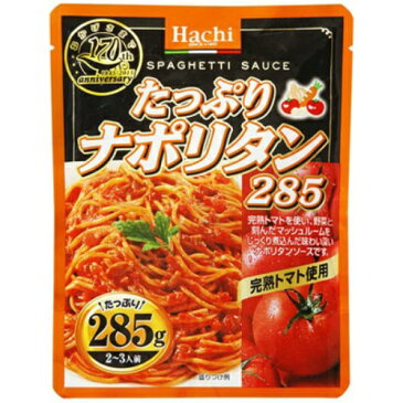 【決算セール】ハチ食品　たっぷりナポリタン 285g（食品　パスタソース　スパゲティ調味料）(4902688265176)※無くなり次第終了