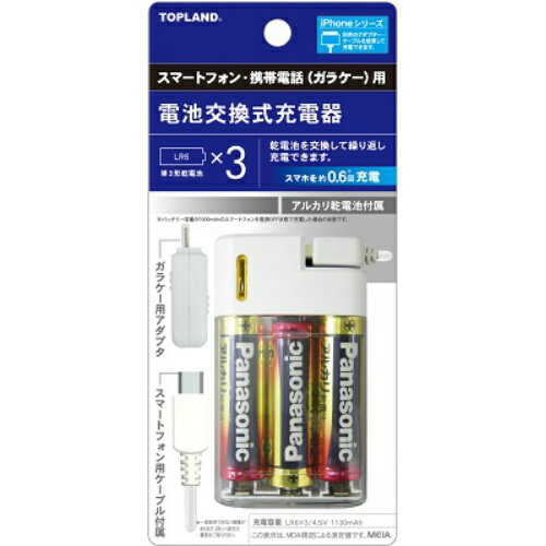 【送料無料・まとめ買い×3】トップランド スマートフォン・ガラケー電池交換式充電器 単3形アルカリ乾電池3本搭載タイプ×3点セット ( 4936960111363 )