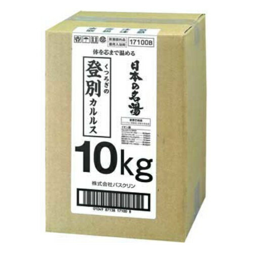 【送料込】日本の名湯 業務用　10kg　登別カルルス 薬用入