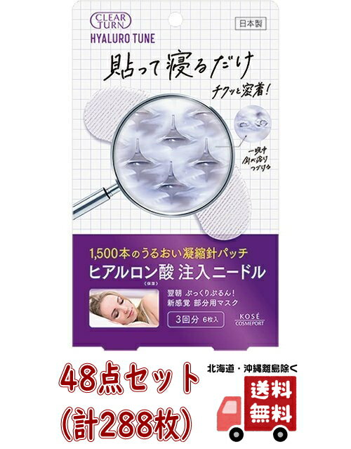 【送料込・まとめ買い×48】コーセー クリアターン ヒアロチューン マイクロパッチ 6枚入(3回分)×48点セット 部分用マスク( ヒアルロン酸注入ニードル 部...