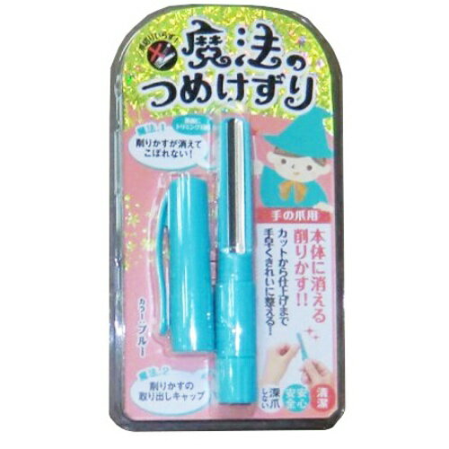 【配送おまかせ・送料込】松本金型 魔法のつめけずり ブルー 深爪しない安心設計(ネイルケア 爪切り)