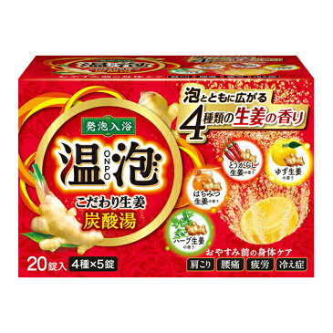 【令和・ステイホームSALE】アース製薬 温泡 ONPO こだわり生姜 炭酸湯 20錠 ( 5錠x4種 ) ( お風呂 入浴剤 ) ( 4901080556011 )