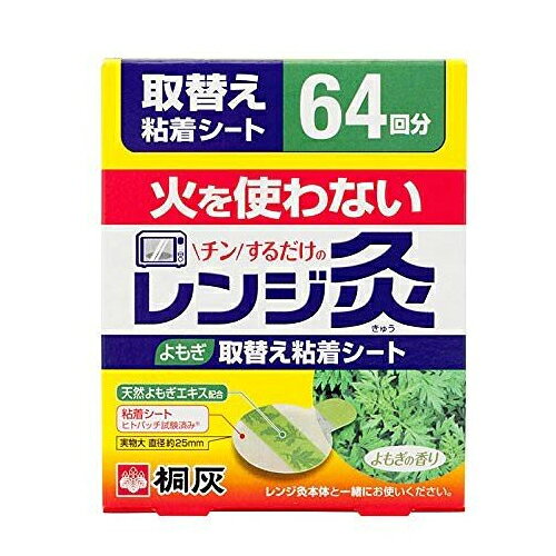 【完売2022】桐灰 レンジ灸 取替え粘着シート 64枚 よもぎの香り ( 4901548600799 )【rev】
