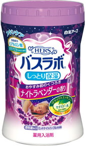 【無くなり次第終了】白元 HERSバスラボ しっとり保湿 薬用入浴剤 ナイトラベンダーの香り 680g ( 4901559225929 )※パッケージ変更の場合あり