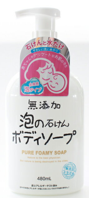 【令和 早い者勝ちセール】マックス 無添加 泡の石けん ボディソープ 480ml 本体(泡タイプ無添加石けん)( 4902895037788 )※パッケージ変更の場合あり