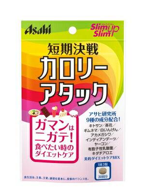 ※ 取り扱い終了※※ アサヒ スリムアップスリム 短期決戦 カロリーアタック 90粒 ( 4946842636686 )