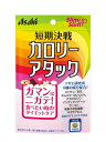 ※ 取り扱い終了※※ アサヒ スリムアップスリム 短期決戦 カロリーアタック 90粒 ( 4946842636686 )