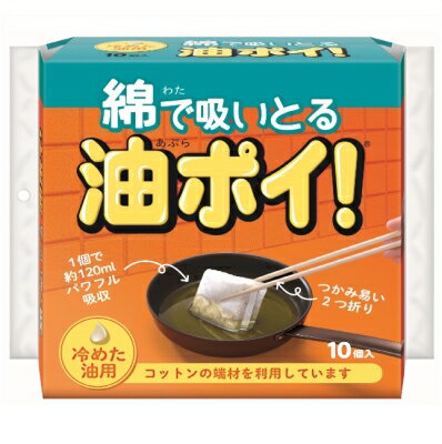 【送料込・まとめ買い×5】コットン・ラボ 綿で吸いとる油ポイ! 10個入 ( キッチン用品・油・油処理用品 ) ×5点セット ( 4973202701067 )