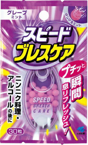 【令和・早い者勝ちセール】小林製薬 ブレスケア　スピードブレスケア グレープミント 30粒 ( 49870720..