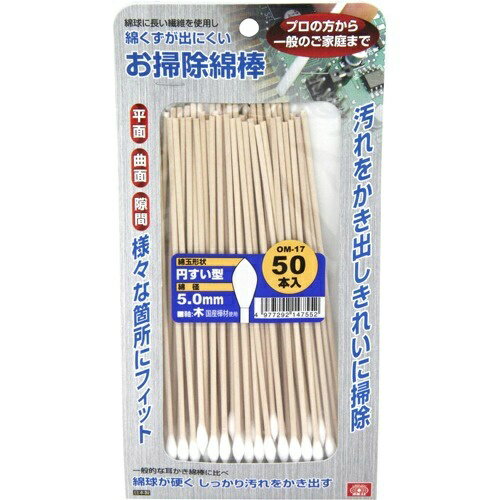 【配送おまかせ・送料込】藤原産業 SK11 お掃除綿棒 円すい型ロング 木軸 OM-17(50本入) 1個