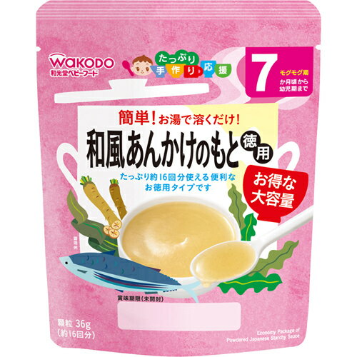 【送料込・まとめ買い×8個セット】アサヒグループ食品 和光堂 たっぷり手作り応援 和風あんかけのもと 徳用 顆粒 7か月頃から 36g(約16回分)