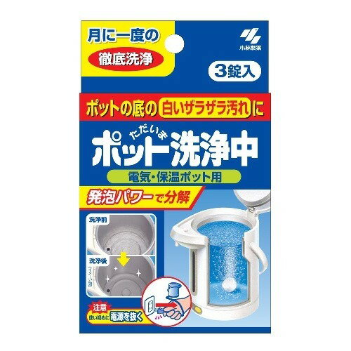 小林製薬　ポット洗浄中 25g×3錠　 ( ポット用洗浄剤 ) 電気・保温ポット用 ( 4987072141007 )