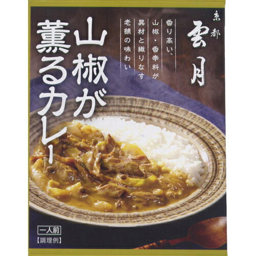 【メーカー直送・代引不可・同梱不可】 【アーデン】 京都雲月 山椒が薫るカレー 一人前 200g