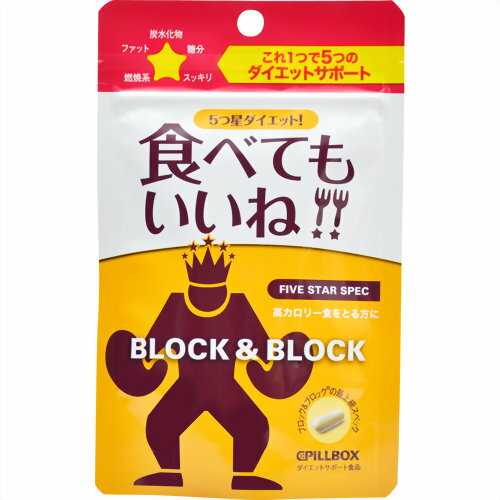 ピルボックスジャパン ピルボックス ブロック&ブロック ファイブスタースペック 35カプセル