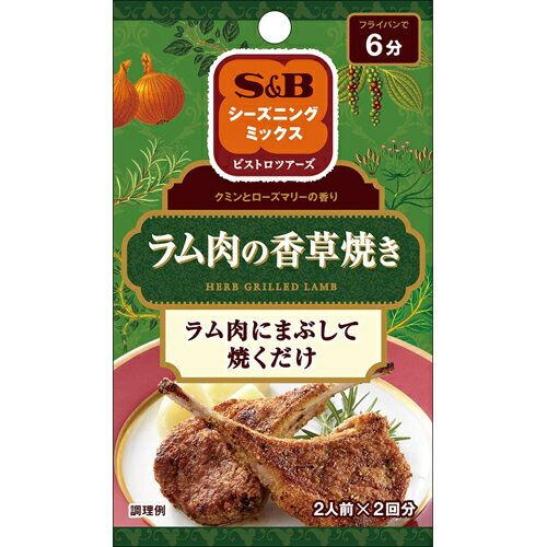 【決算セール】エスビー食品 S&B シーズニングミックス ラム肉の香草焼き 16g（4901002148324）※無くなり次第終了