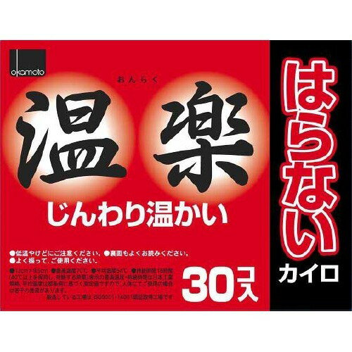 【冬季限定特価】オカモト　温楽 貼らないカイロ 30個入 （使い捨てカイロ）( 4547691692283 )