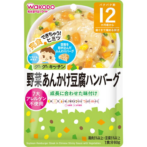 【送料無料・まとめ買い×10】和光堂 グーグーキッチン 野菜あんかけ豆腐ハンバーグ 12か月頃から 80g