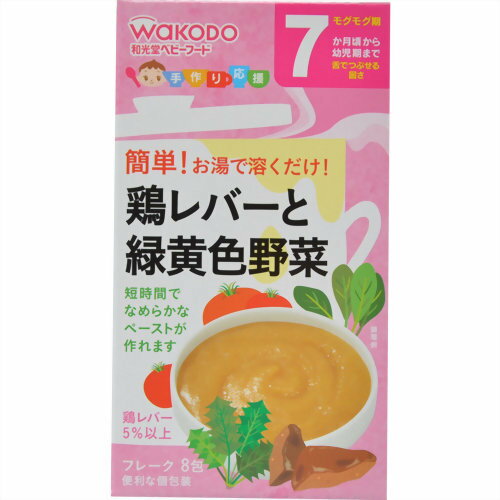 【送料込・まとめ買い×10個セット】アサヒグループ食品 和光堂 手作り応援 鶏レバーと緑黄色野菜 7ヶ月頃から 8包