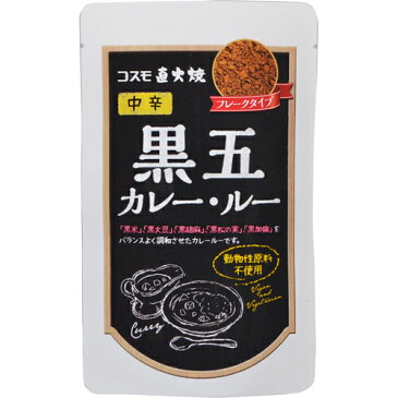 コスモ食品 コスモ 直火焼 黒五カレー・ルー 中辛 110g