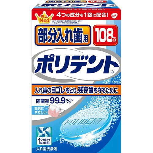 　ポリデント 部分入れ歯用 お得用108錠ブランド：ポリデント販売・製造元：アース製薬金具付き部分入れ歯、歯列矯正金具のための酵素入り入れ歯洗浄剤です。歯ブラシだけでは取り除きにくい金属部分の汚れを洗浄・除菌・清潔にし、隣接する残存歯を守ります。ポリシールド処方で、洗い上がりのツルツル感が実感できます。入れ歯を清潔にすることで義歯性口内炎の予防にも。 用途部分入れ歯、歯列矯正金具の洗浄(一部の部分入れ歯には使用できません) 使用方法(使用量の目安)●150ml程度の水またはぬるま湯にポリデントを1錠入れ、すぐに入れ歯を浸してください。洗浄後は水でよくすすいでください。●錠剤は1回1錠が目安です。また、溶液は毎日お取り替えください。洗浄力が低下します。●アルミ包装は使用する直前に切り離してあけてください。開けたまま放置すると発泡しないことがあります。 使用上の注意●錠剤や溶液は口や目の中に入れないでください。万一入った場合はよく水で洗い流し医師の診療を受けて下さい。●60度以上のお湯では使用しないで下さい。入れ歯が変色または変形する事があります。●部分入れ歯に使用されているごく一部の金属はまれに変色することがあります。その場合はただちに使用を中止してください。●車中やストーブのそばなど、高温となる場所に放置しないでください。製品が膨張することがあります。●湿気の少ない涼しい場所で、子供の手の届かないところに保管してください。●本製品は入れ歯、歯列矯正金具の洗浄以外には使用しないで下さい。●製品をご使用後、溶液が白濁したり、沈殿物が残ることがあります。品質上問題はありませんので洗い流して使用してください。●本製品をご使用になり汚れが落ちない場合は溶液をハブラシに付けて磨いてください。どうしても落ちない場合は長期にわたる色素沈着や歯石が入れ歯に付着していることが考えられます。その際は歯科医にご相談ください。●ふつうの汚れの洗浄は、ぬるま湯なら10分程度でとれますが、一晩浸すことで、より高い効果が得られます。●毎日の使用がさらに効果を増します。 成分界面活性剤(アルキルスルホ酢酸ナトリウム)、発泡剤(クエン酸、炭酸塩)、漂白剤(過硫酸塩、過ホウ酸塩)、歯石防止剤、漂白活性化剤、防錆剤、酵素、香料、被膜形成剤、色素 液性弱アルカリ性 日用品／オーラルケア／入れ歯／入れ歯洗浄剤JANコード： 49010807084101cs：24広告文責：アットライフ株式会社TEL 050-3196-1510※商品パッケージは変更の場合あり。メーカー欠品または完売の際、キャンセルをお願いすることがあります。ご了承ください。