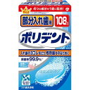 【送料無料・まとめ買い×3】アース製薬　ポリデント 部分入れ歯用 お得用108錠　酵素入り入れ歯洗浄剤×3点セット ( 4901080708410 )