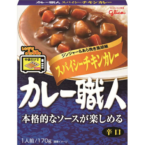 江崎グリコ グリコ カレー職人 スパイシーチキンカレー 辛口 170g