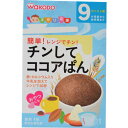 【送料込・まとめ買い×9個セット】アサヒグループ食品 和光堂 手作り応援 チンしてココアぱん 9ヶ月頃から 4包