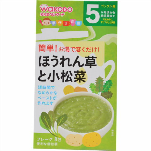 【送料込・まとめ買い×8個セット】アサヒグループ食品 和光堂 手作り応援 ほうれん草と小松菜 5ヶ月頃から 8包