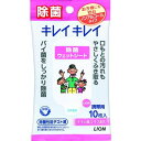 【数量限定】ライオン　キレイキレイ お手ふきウェットシート ノンアルコールタイプ 10枚入り　携帯用 ( お子様の手や口元ふきにも安心 ) ( 4903301129462 )※無くなり次第終了