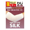 【送料込・まとめ買い×8個セット】日進医療器(衛生用品) カルド 綿シルクサポーターひじ L強(ひじ周り26-30cm)(4)