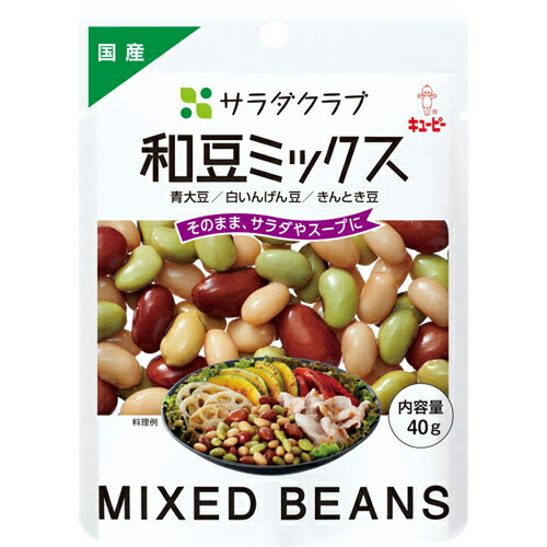 キユーピー サラダクラブ 和豆ミックス(青大豆、白いんげん豆、きんとき豆) 40gのサムネイル