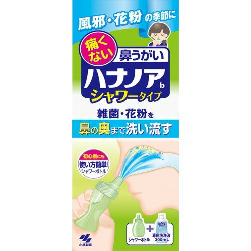 小林製薬 ハナノア 鼻洗浄 鼻うがい シャワータイプ シャワーボトル+専用洗浄液300ml (4987072040577 )
