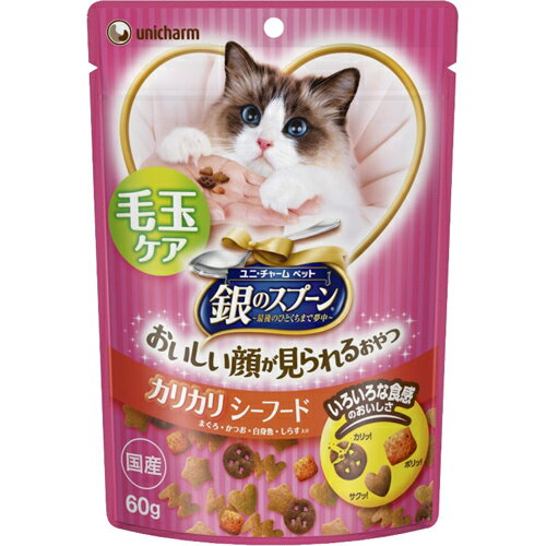 ユニ・チャームペットケア 銀のスプーン おいしい顔が見られるおやつ 毛玉ケア カリカリシーフード 60g
