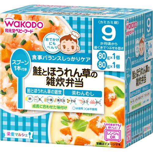 【送料無料・まとめ買い×3個セット】和光堂 ベビーフード 栄養マルシェ 9か月頃から 鮭とほうれん草の雑炊弁当