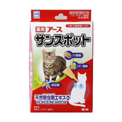 【送料無料・まとめ買い×3】アース・バイオケミカル 薬用 アース サンスポット 猫用 3本入り ( ペット用虫除け ) ×3点セット ( 4994527832601 )