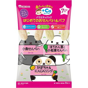 【送料込・まとめ買い×5点セット】和光堂 赤ちゃんのおやつ＋Ca カルシウム　バラエティパック　はじめてのおせんべい＆パフ 8包 (4987244183613)