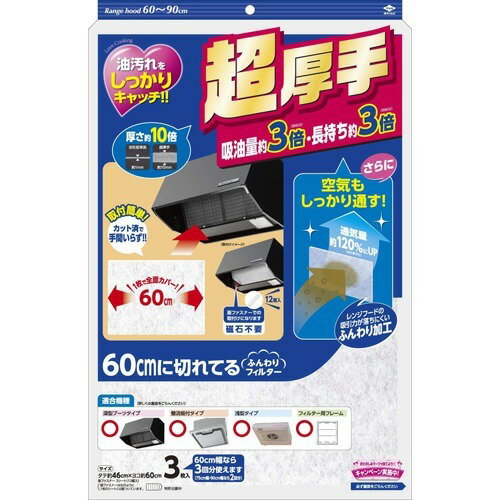 【商品説明】給油量3倍、長持ち3倍、通気性120％にUPした超厚手フィルター。60cmにカット済で取付簡単！姫路流通センター＞日用雑貨品・他原産国：日本商品サイズ：315×510×60JANコード：49019872306181cs：20姫路流通センター＞日用雑貨品・他原産国：日本　レンジフード用フィルター●60cmにカットしてあり、対応機種に簡単に取り付けられる●厚手で油はしっかりキャッチし、空気はしっかり通す●面ファスナーでの取り付けで磁石要らず●毎日の調理時に●掃除の時短に 広告文責：アットライフ株式会社TEL 050-3196-1510※商品パッケージは変更の場合あり。メーカー欠品または完売の際、キャンセルをお願いすることがあります。ご了承ください。