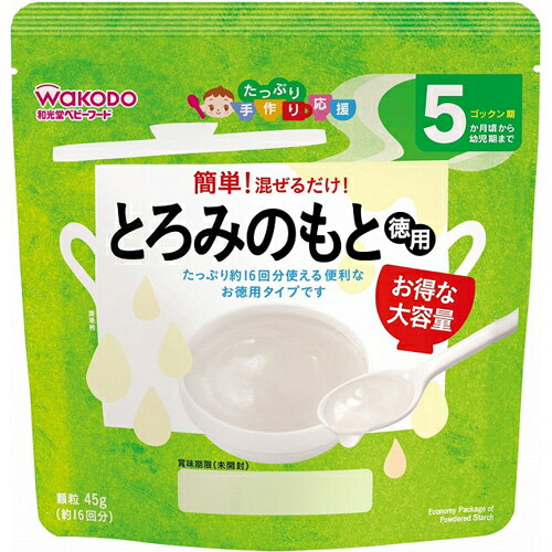 アサヒグループ食品 和光堂 たっぷり手作り応援 とろみのもと 徳用 顆粒(約16回分) 5ヶ月頃から 45g