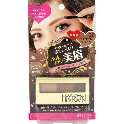 伊勢半 ヘビーローテーション パウダーアイブロウ＆ノーズシャドウ 02 ナチュラルブラウン ( 4901433137645 )のサムネイル