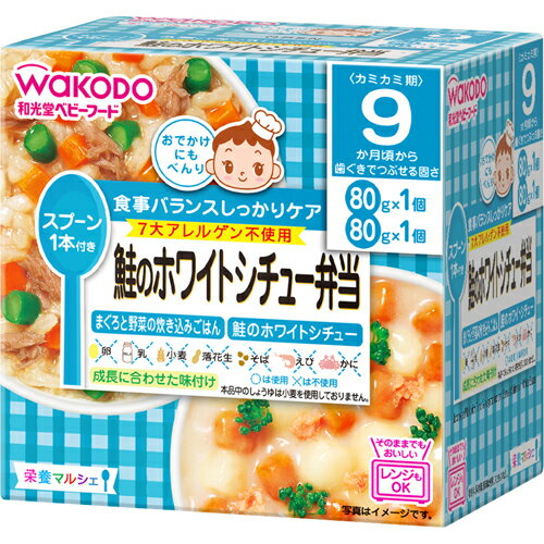 【送料込・まとめ買い×5個セット】アサヒグループ食品 和光堂 ベビーフード 栄養マルシェ 9か月頃から 鮭のホワイトシチュー弁当