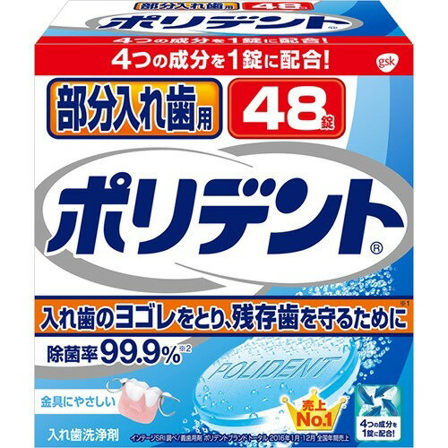 　ポリデント 部分入れ歯用 48錠ブランド：ポリデント販売・製造元：アース製薬ニオイを防ぎ、残存歯を守るための入れ歯洗浄剤です。強力除菌効果でカビまで除去。ポリシールド処方で見えない被膜を形成し、洗い上がりのツルツル感が実感できます。また、強力洗浄成分と酵素で頑固なヨゴレを取り除き、歯石防止効果で歯肉への悪影響を防ぎます。歯ブラシだけでは取り除きにくい金属部分の汚れを徹底除菌し、残った歯を守ります。 用途入れ歯の洗浄、歯列矯正金具の洗浄(一部の部分入れ歯には使用できません) 使用方法1.150ml程度の水またはぬるま湯に、ポリデントを1錠入れます。・冬場は水道水の温度が低く発泡力が弱くなるので、ぬるま湯でのご使用をおすすめします。2.すぐに入れ歯を浸してください。・普通のヨゴレの洗浄は、ぬるま湯なら5分程度です。・一晩浸すことで、より高い洗浄効果が得られます。3.洗浄後は水でよくすすいでください。*錠剤は1回1錠が目安です。また、溶液は毎日お取替えください。洗浄力が低下します。*アルミ包装は使用する直前に切り離してあけてください。あけたまま放置すると発泡しないことがあります。 使用上の注意●錠剤や溶液は口や目の中に入れないでください。万一入った場合はよく水で洗い流し医師の診療を受けてください。●60度以上のお湯では使用しないでください。入れ歯が変色または変形することがあります。●部分入れ歯に使用されているごく一部の金属はまれに変色することがあります。その場合はただちに使用を中止してください。●車中やストーブのそばなど、高温となる場所に放置すると、製品が膨張することがあります。●湿気の少ない涼しい場所に保管してください。●子供や第三者の監督が必要な方の手の届かないところに保管してください。●本製品は入れ歯、歯列矯正金具の洗浄以外には使用しないでください。●製品をご使用後、溶液が白濁したり、沈殿物が残ることがあります。品質上問題はありませんので洗い流して使用してください。●本製品をご使用になりヨゴレが落ちない場合は溶液を歯ブラシに付けて磨いてください。どうしても落ちない場合は長期にわたる色素沈着や歯石が入れ歯に付着していることが考えられます。その際は歯科医にご相談ください。 成分●成分：界面活性剤(アルキルスルホ酢酸ナトリウム)、発泡剤(クエン酸、炭酸塩)、漂白剤(過硫酸塩、過ホウ酸塩)、歯石防止剤、漂白活性化剤、防錆剤、酵素、香料、被膜形成剤、色素●液性：弱アルカリ性 原産国アイルランド お問い合わせ先アース製薬株式会社お客様窓口：03-5786-5013 日用品／オーラルケア／入れ歯／入れ歯洗浄剤JANコード： 49010807017181cs：48広告文責：アットライフ株式会社TEL 050-3196-1510※商品パッケージは変更の場合あり。メーカー欠品または完売の際、キャンセルをお願いすることがあります。ご了承ください。