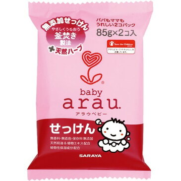 【10点セットで送料無料】サラヤ アラウベビー石鹸 85g×2個入り arau. baby　無添加せっけん+天然ハーブ　無香料・無着色・保存料無添加×10点セット　★まとめ買い特価！ ( 4973512257759 )