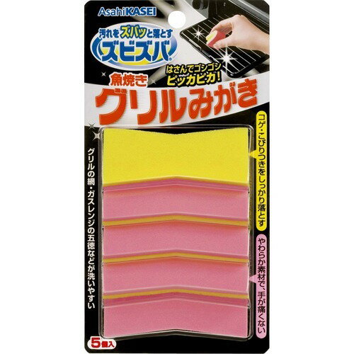 【まとめ買い×9】旭化成ホームプロダクツズビズバ 魚焼きグリルみがき 5個入 ×9点セット（4901670106770）