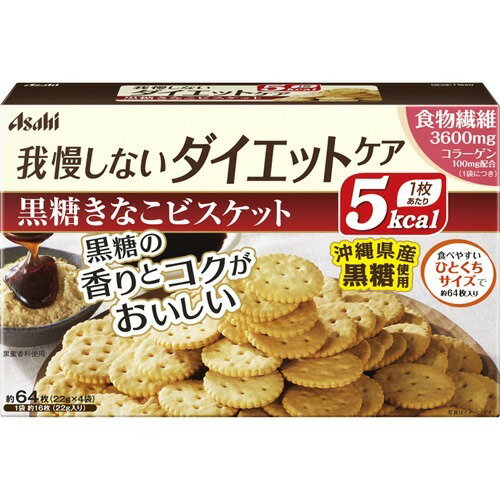 商品説明「リセットボディ 黒糖きなこビスケット 4袋入り」は、沖縄県産黒糖を使用した1枚あたり5kcalのカロリーコントロール菓子です。1袋につき食物繊維3600mg、コラーゲン100mg配合。賞味期限等の表記について西暦年/月の順番でパッケージに記載。使用上の注意●本品製造工場では、卵を含む製品を製造しています。●本品は1袋に必要な全ての栄養素を含むものではありません。●体質や体調により、まれにお腹がゆるくなるなど、身体に合わない場合があります。その場合はご使用を中止してください。●妊娠、授乳中の方は、本品のご使用をお控えください。●カロリー制限によるダイエットは、ご使用される方の体調や、健康状態によっては体調を崩される場合があります。●現在治療を受けている方は、医師にご相談ください。●個装開封後はお早めにお召し上がりください。●まれに表面に白い点や茶色い点が見られますが、原料由来のものであり、品質には問題ありません。保存方法直射日光・高温多湿を避け、常温で保存してください。原材料名・栄養成分等●名称：ビスケット●原材料名：小麦粉、ショートニング、きな粉(大豆を含む)、還元麦芽糖、小麦たんぱく、エリスリトール、ポリデキストロース、黒糖(沖縄県産)、加工黒糖、還元水飴、イースト、豚コラーゲンペプチド、食塩、黒みつ、乳加工品/加工でん粉、セルロース、膨張剤、香料、乳化剤、カラメル色素、甘味料(スクラロース)●栄養成分表示：1袋(22g)当たり/エネルギー：80kcal、たんぱく質：2.9g、脂質：1.9g、炭水化物：15.6-18.7g(糖質：12g、食物繊維：3.6-6.7g)、食塩相当量：0.19g●製造時配合：1袋当たり/コラーゲン：100mgお問い合わせ先●お問い合わせ先アサヒグループ食品株式会社 お客様相談室フリーダイヤル：0120-630557受付時間 10：00-17：00(土・日・祝日を除く)東京都渋谷区恵比寿南2-4-1●販売者アサヒグループ食品株式会社東京都墨田区吾妻橋1-23-1ブランド：リセットボディ販売元：アサヒグループ食品 内容量：88g(22g×4袋)JANコード：　4946842635795[リセットボディ]健康食品[カロリーコントロール菓子]発売元、製造元、輸入元又は販売元：アサヒグループ食品区分：健康食品広告文責：アットライフ株式会社TEL 050-3196-1510※商品パッケージは変更の場合あり。メーカー欠品または完売の際、キャンセルをお願いすることがあります。ご了承ください。