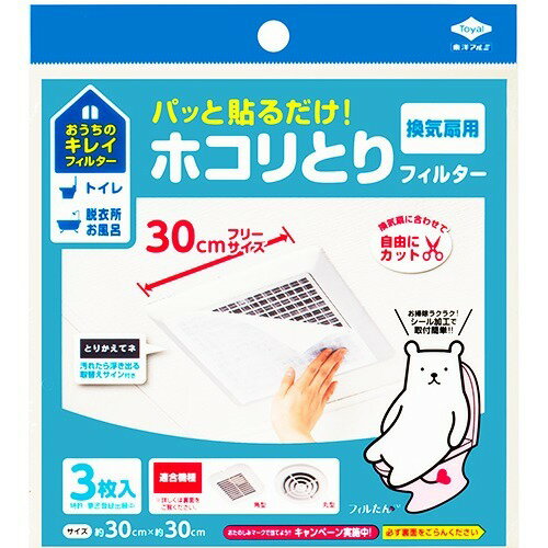 【令和・早い者勝ちセール】パッと貼るだけ ホコリとりフィルター 換気扇用 30cm 3枚入り (4901987234975)