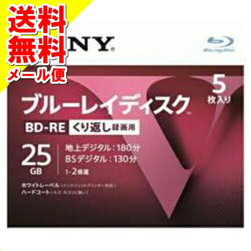 【メール便送料無料】ソニー ブルーレイディスク 録画用25GB BD-RE 5枚 RE2倍速1層 Vシリーズ 5BNE1VLPS2 繰り返し録画用 ( 4548736037021 ) 1個