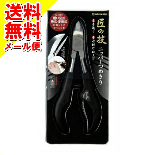 【メール便送料込】グリーンベル 匠の技 ステンレス製 ニッパーつめきり G-1001 　1個 （爪切り　ネイ..